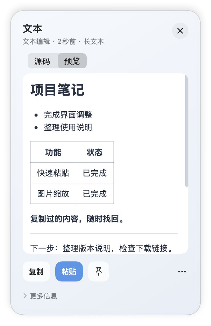 ClipFlow Markdown 详情：源码与预览切换，以及标题、列表和代码块排版